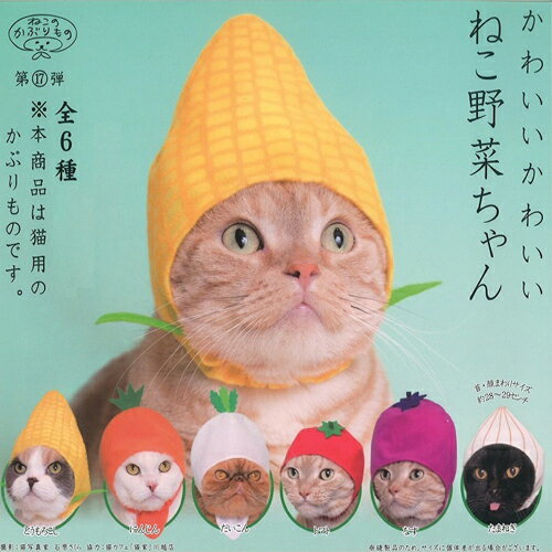 【ねこのかぶりもの　ねこ野菜ちゃん　トマト】ペット用品　プレゼント　景品　仔猫　子猫　ネコ　猫　ネコ柄　猫柄　かわいい　猫雑貨　ネコ好き　ねこ　ネコグッズ　グッズ　帽子　コスプレ　ハロウィン　衣装　服　キャップ　野菜　変装　ねこ　ねこちゃん