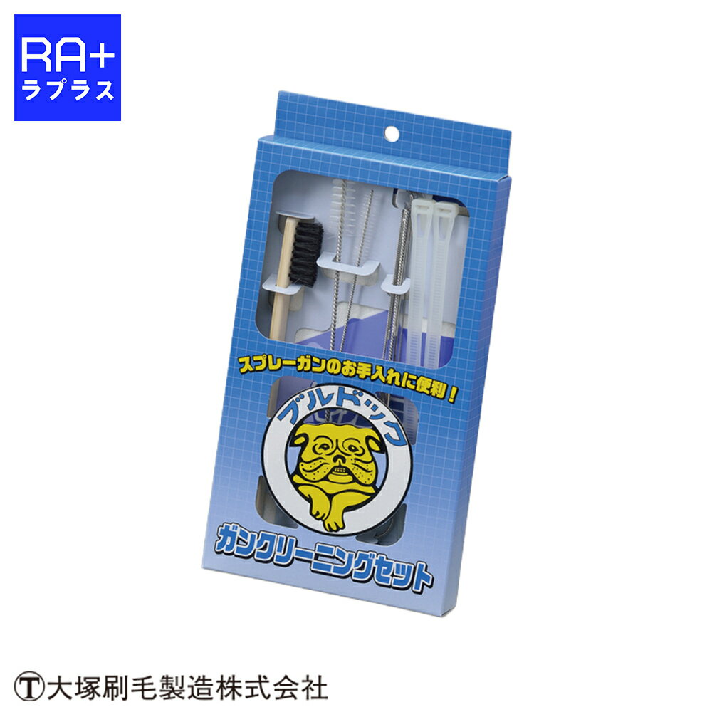 【マルテー公式/大塚刷毛】ブルドック ガンクリーニングセット｜スプレーガン清掃用 13点セット（ブラ..