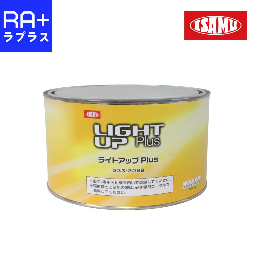 イサム塗料 ライトアップ Plus｜光硬化型パテ 1kg｜超速乾・厚盛対応｜下地補修用