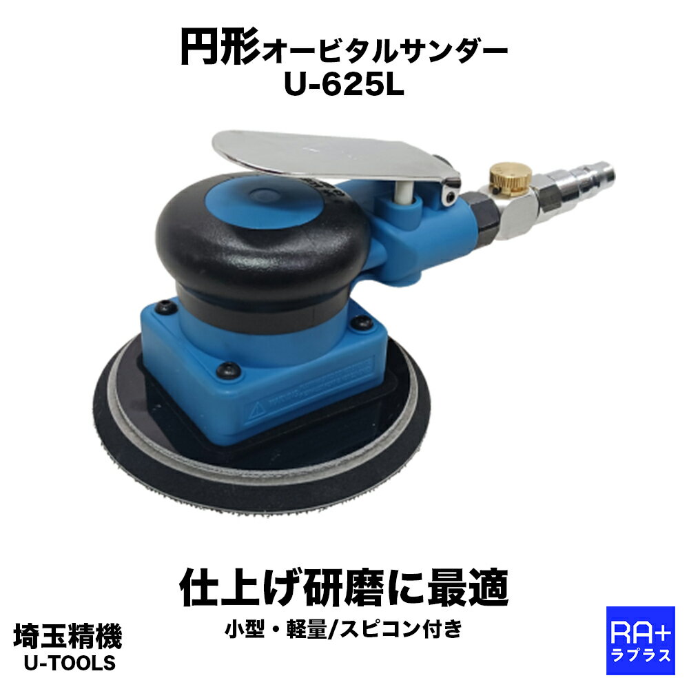 【埼玉精機 U-TOOLS】 円形オービタルサンダー U-625L (パッド径Φ123mm) ｜ オービットダイヤ3mm スピ..
