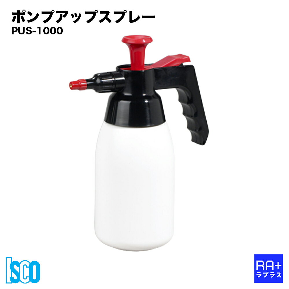 【ISCO イスコ】 ポンプアップスプレー (PUS-1000) 1.0L ｜ 加圧式 蓄圧式 スプレーボトル 噴霧器 脱脂..