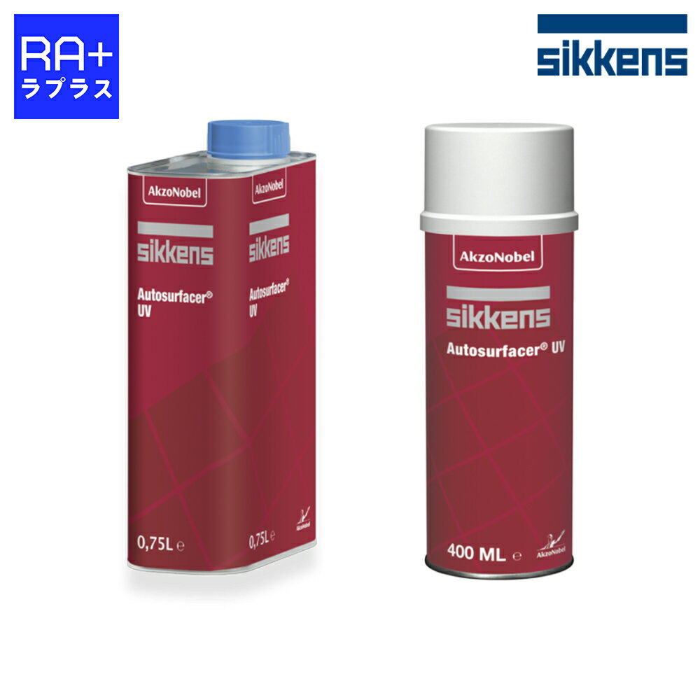 アクゾノーベル シッケンズ オートサフェーサーUV/UVエアゾール 紫外線硬化型サフェーサー 一液型 イソシアネートフリー【0.75L缶/スプレータイプ】