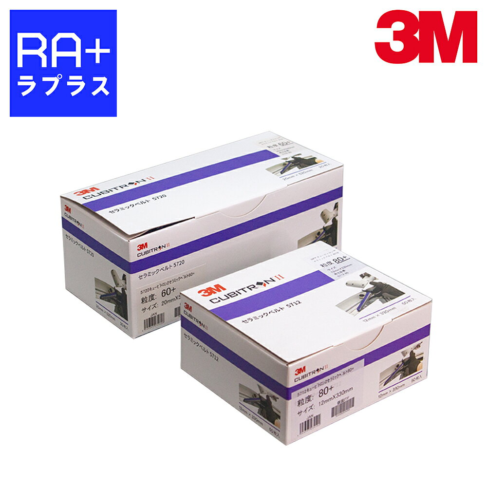 Rakuten - 3M キュービトロンII セラミックベルト 5712・5720｜12mm×330mm・20mm×520mm｜60番・80番｜ベルトサンダー用｜溶接ビード研磨・バリ取り