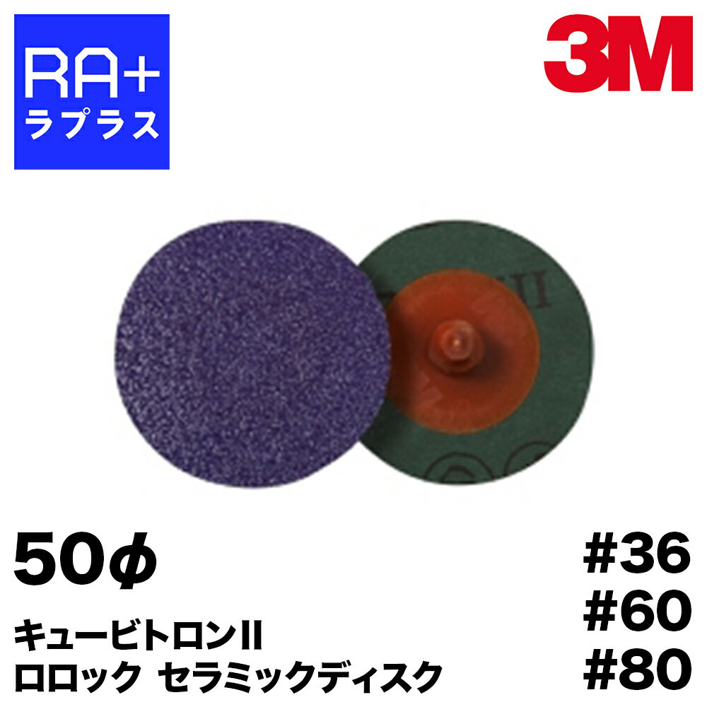 Rakuten - 3M キュービトロン2 | ロロック セラミックディスク 50mm径 #36/#60/#80 【選べる粒度】