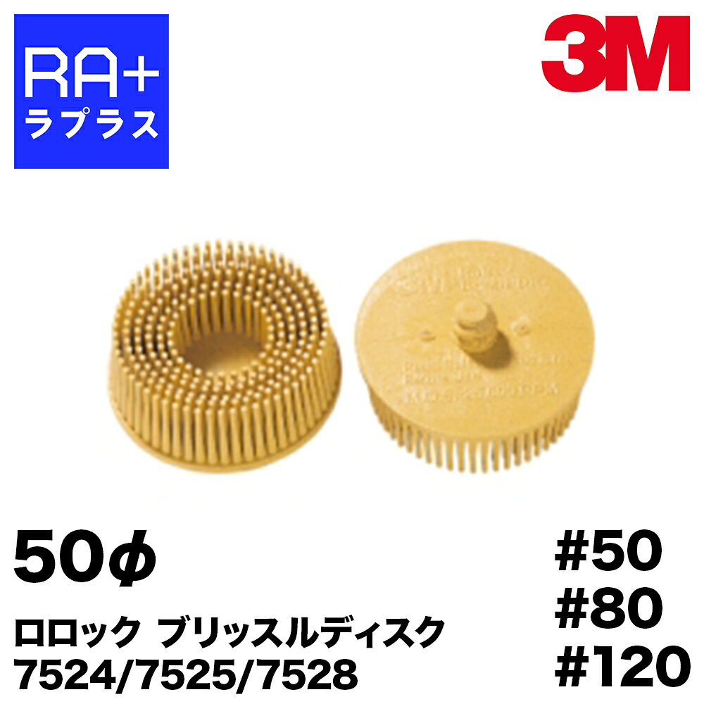 3M ロロック ブリッスルディスク 7524/7525/7528(50mm径 各種粒度)