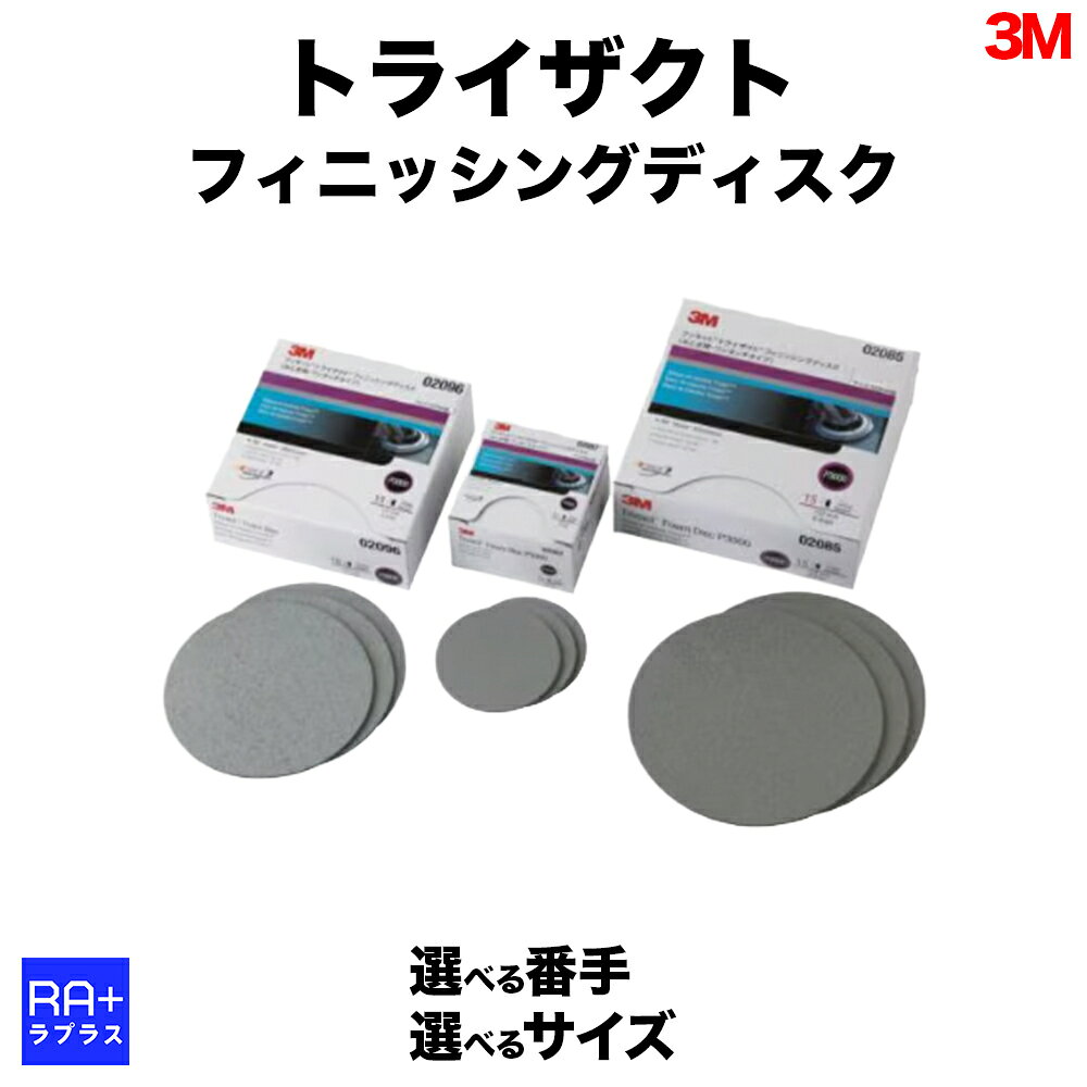 Rakuten - 【3M スリーエム】 トライザクト フッキット ディスク｜(選べる粒度 3000 / 5000 / 8000) ｜ (選べるサイズ 76mm / 127mm / 152mm) ｜ 自動車 補修 塗装 目消し 仕上げ研磨