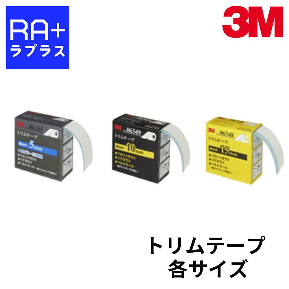 3M™ トリムテープは、塗装時にガラスまわりのモール（トリム）などを汚さないようにする専用マスキングテープです。 モールとボディの間にテープを差し込み、浮かせることで塗装がしっかりなじみ、仕上がりを美しく保ちます。 ■ 特長 モールを浮かせて塗装のなじみを良くする 仕上がり品質の向上に貢献 90℃、40分の乾燥に対応 ■ 用途 ガラスまわりのモール（トリム）のマスキング ボディとモールの間を汚さずきれいに塗装 ■ 製品仕様（1巻あたり） 型番サイズ（巾×長さ）差し込み巾 634550.8mm×10m5mm 634850.8mm×10m15mm 634950.8mm×10m10mm ※本商品は1巻単位での販売です。