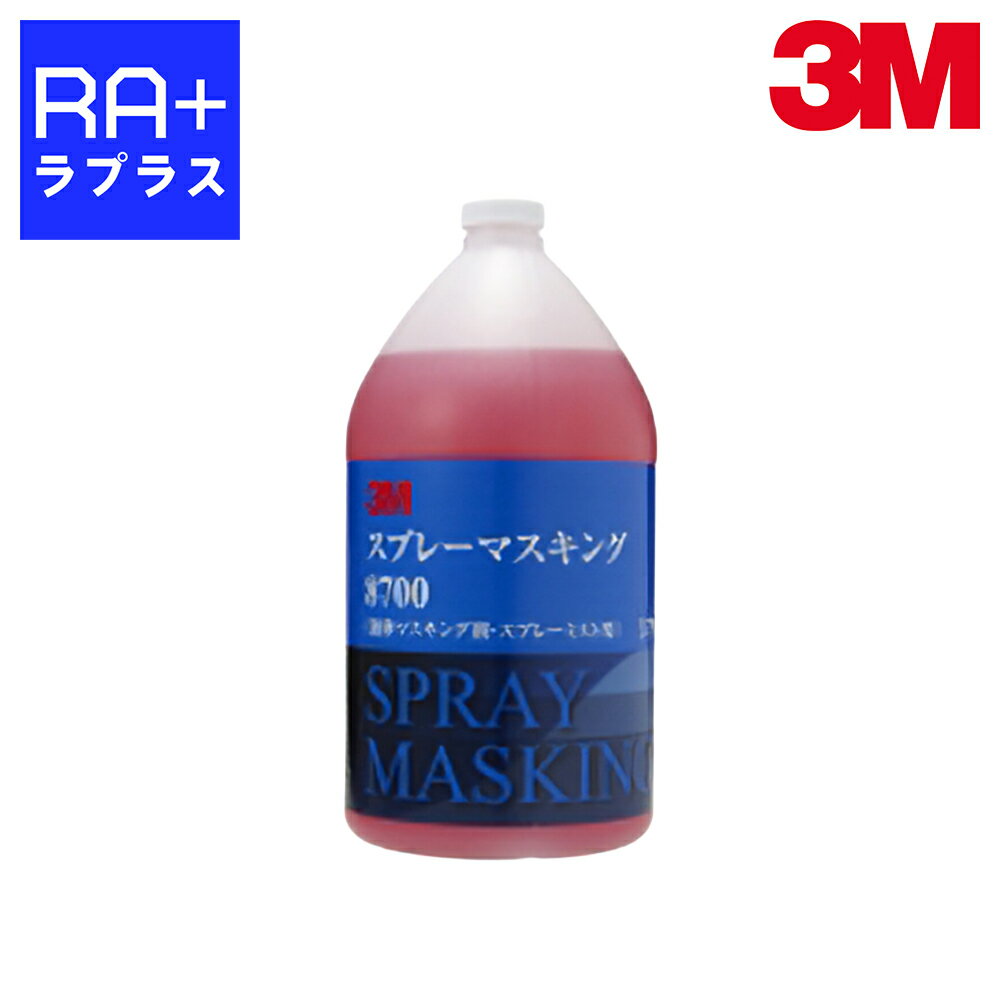 3M スプレーマスキング 8700 液体マスキング剤 塗装用ミスト防止 【1本/2本】