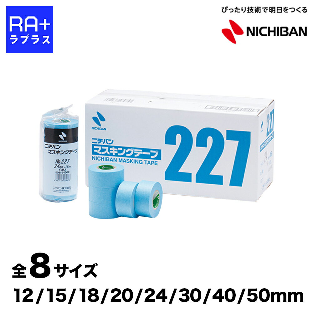 【全8サイズ】ニチバン マスキングテープ No.227 アクアブルー 車両塗装用 和紙タイプ 耐熱120℃ NICHIBAN ＜12〜50mm×18m＞