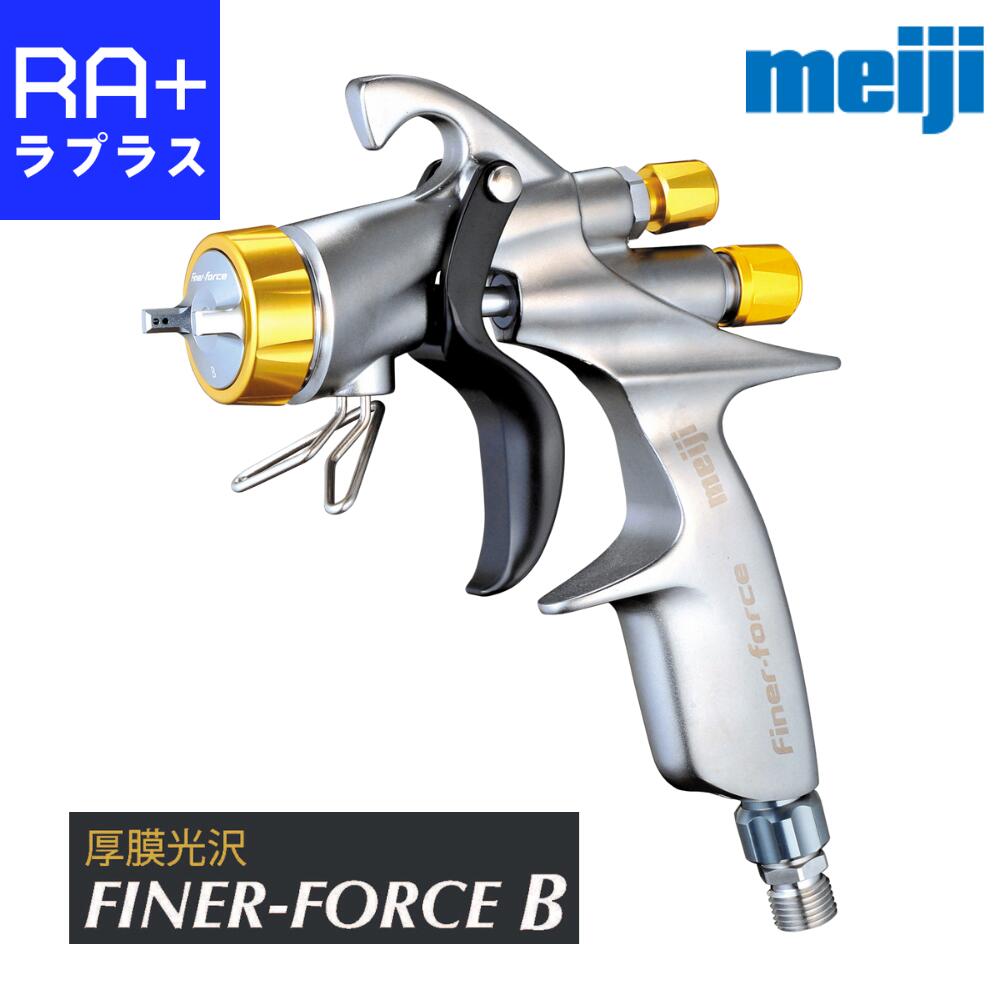 明治 FINER FORCE B｜ファイナーフォースB 自動車補修用スプレーガン｜本体のみ/カップ4GF-U+カプラ20PFF/カップ+カプラ+レギュレータセット