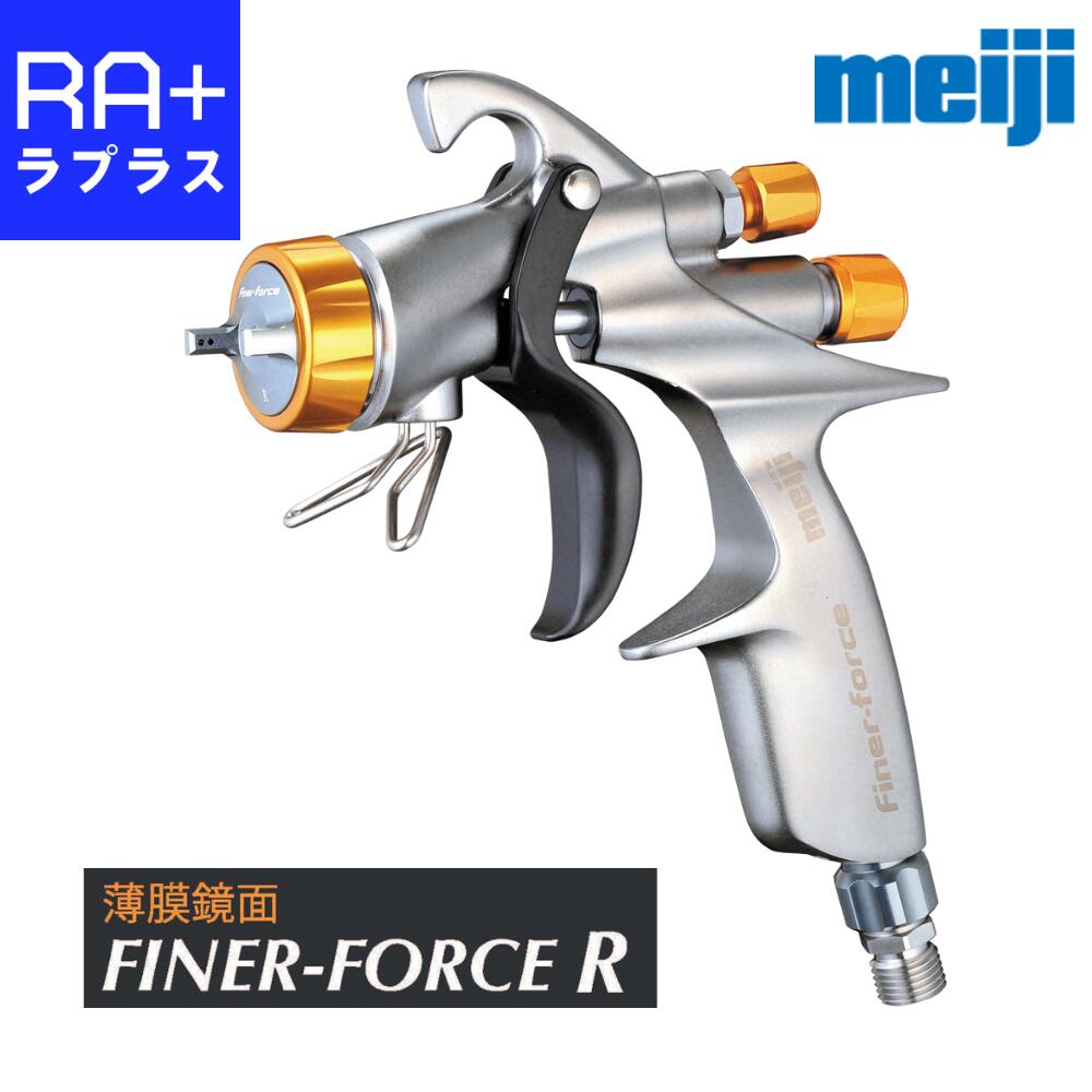 明治機械製作所 FINER FORCE R｜薄膜鏡面仕上げ オールラウンド ハンドスプレーガン 本体のみ