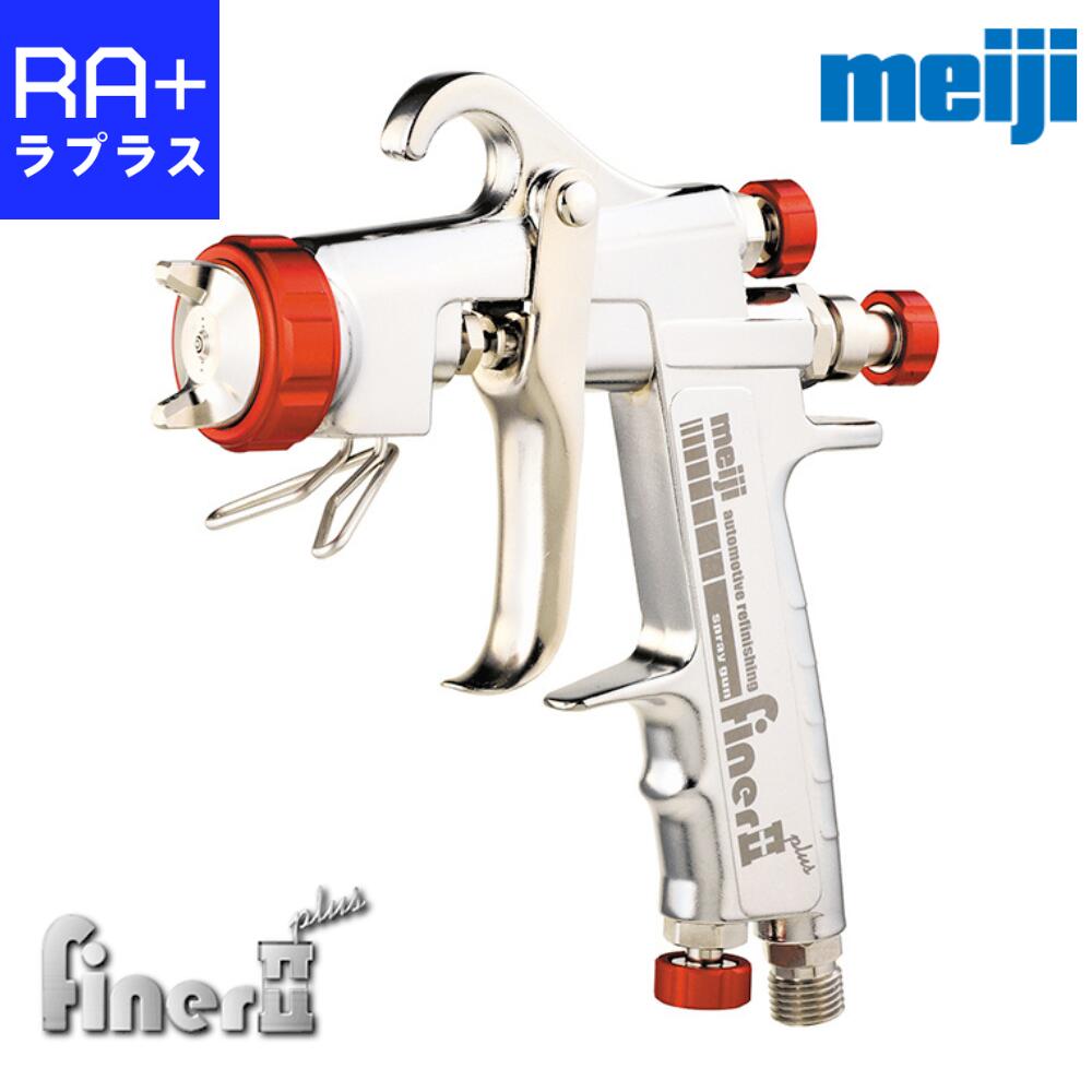 明治 FINER2 PLUS-G14|自動車補修用スプレーガン|重力式 1.4mm|本体のみ/カップ4GF-U+カプラ20PFF+レギュレータMAR セット有り