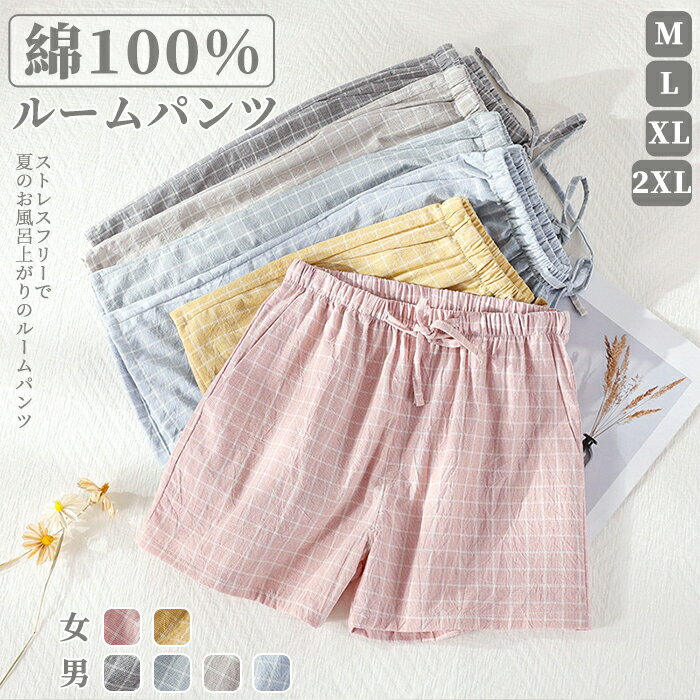 ショートパンツ ルームパンツ ルームウエア パンツ単品 レディーズ メンズ ハーフパンツ 半ズボン 部屋着 ポケット付き 紐付き 綿100 コットン 敏感肌 ハ...