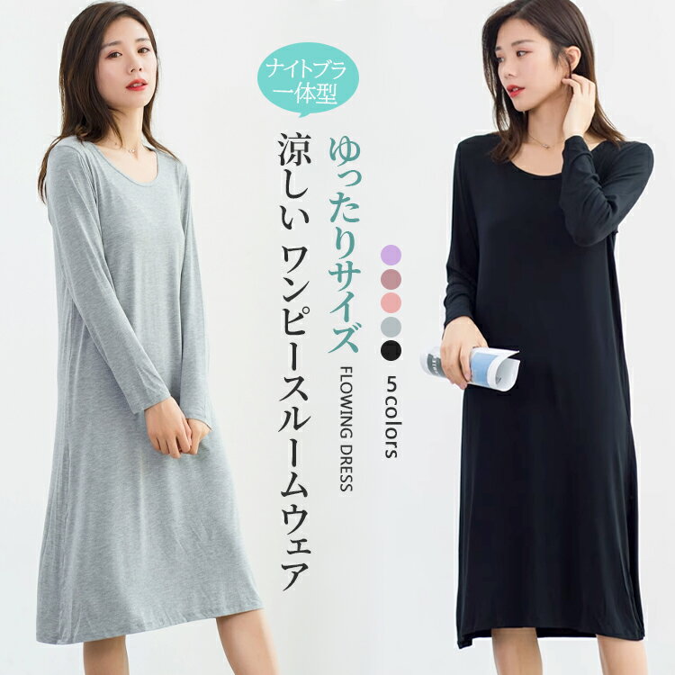 レディース パジャマワンピース ルームワンピ パジャマ 楽 無地 長袖 ルームワンピース 夏 秋 ルームウェア ミディ丈 部屋着 レディース ナイトウェア イン...