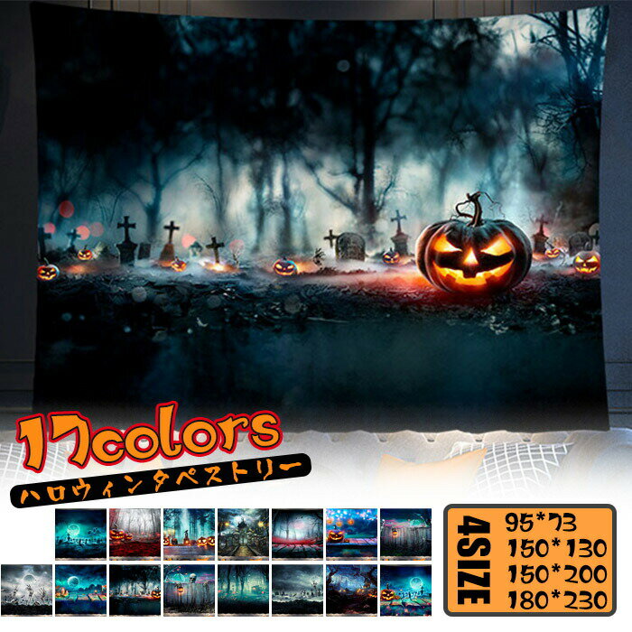 タペストリー ハロウィン 場所を取らない ゴースト 壁掛け おしゃれ 部屋 壁飾り 飾り 人気 お店 布ポスター 多機能 撮影背景 背景布 パーティー 寝室 プレゼント ファッションのモダン 装飾品 室内 パーティ 装飾布 かぼちゃ 墓碑 月