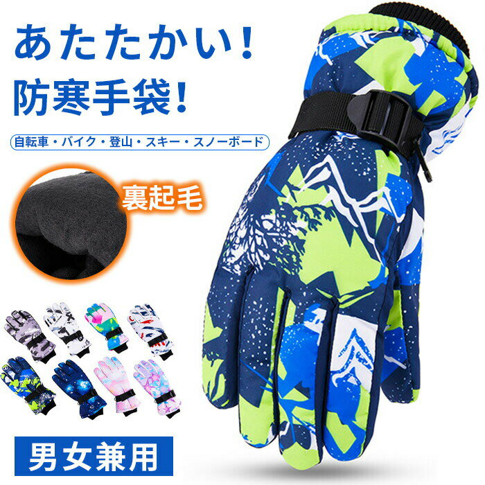 雪用手袋 スノーグローブ レディース メンズ スキー スノボー 防寒 グローブ 防水 保温 ウィンタースポーツ アウトレット 五本指 手袋 スノーボード スマホ対応 スキー用品 防寒グローブ 雪用防寒手袋 スノーボードグッズ 裏起毛