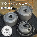 アウトドアクッカー クッカー アウトドア鍋 なべ ナベ キャンプ キャンプ用品 野外用品 屋外用品 食べ物 飲み物 ガスストーブ シングルバーナー アルコールストーブ 焼き台 ウッドストーブ 持ち運びやすい 軽い 収納できる 4点セット 卓上用品 キッチン雑貨 シンプル