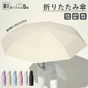 かさ 傘 晴雨兼用 折り畳み傘 折りたたみ UVカット 完全遮光 遮光率99% 折り畳み 8本骨 5段 晴雨兼用 おしゃれ 可愛い スリム かわいい コンパクト...