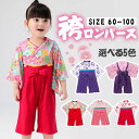 令和ベビー服 ロンパース袴 カバーオール 子供服 キッズ 女の子 お正月 お食い 初め お宮参り 和服 長袖 子供の日 入園式 一生餅 七五三 60/70/80...