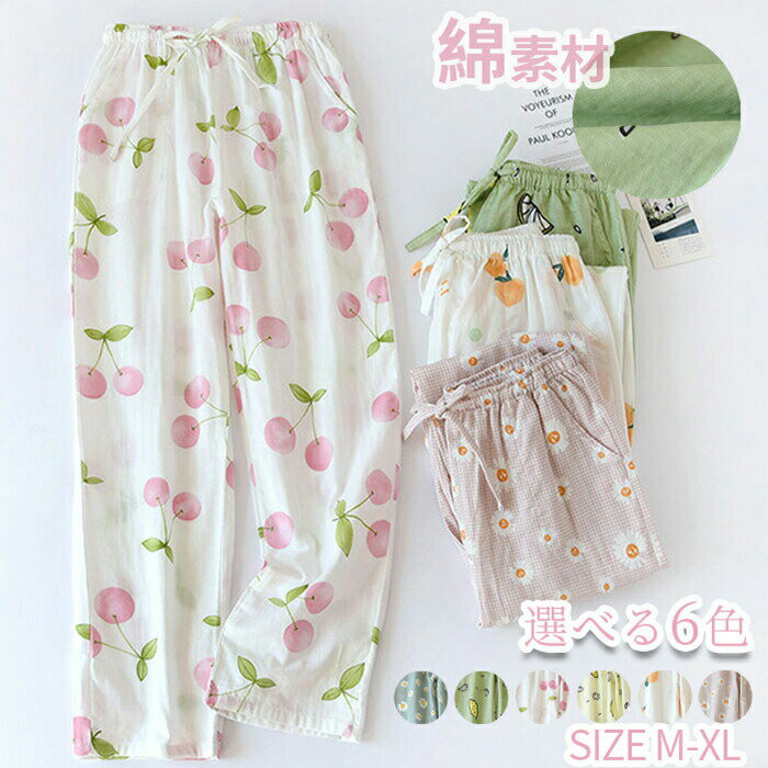 レディース ルームパンツ 綿素材 ガーゼルームパンツ ロングパンツ 長ズボン ルームウェア 部屋着 花柄 寝巻き ロング丈 シンプル ウエストゴム リラックス ...