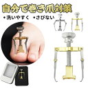 巻き爪 巻爪 丸まった爪 をまっすぐに 矯正 2個セット 補正 する 自分で 巻き爪クリップ 矯正器具 サポーター ネイルケア 2個入 簡単操作 矯正 器具 マキちゃんセットをまっすぐに 補正 する 自分で 巻き爪クリップ 巻き爪矯正器具 サポーター ネイルケア