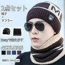 ニット帽 ネックウォーマー メンズ 2点セット 帽子 防寒 裏起毛 冬 ニットキャップ ニット帽&スヌードマフラー付き 裏ボア あたたかい 自転車 通勤 通学 ...