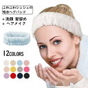 ヘアバンド 吸水 速乾 洗顔 洗面用 スキンケア メイク リラックスタイム お風呂 柔らかい ふわふわ 幅広 レディース マルチカラー 服濡れ防止 シュシュ 吸...