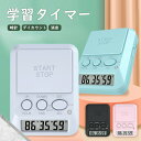 タイマー 学習タイマー 音なしにも対応 小型 カウントダウン 可愛い タイムトライアル 多様なモード 操作がしやすい 小学生 中学生 高校生 大学生