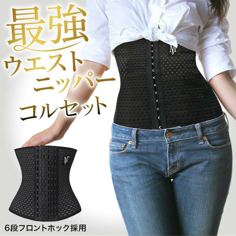 コルセット ウエストニッパー レディース 腰痛ベルト 補正下着 産後 ボディシェイパー くびれ 着圧 引き締め 矯正下着 メッシュ ウエスト 骨盤 腰 腰痩せ ...