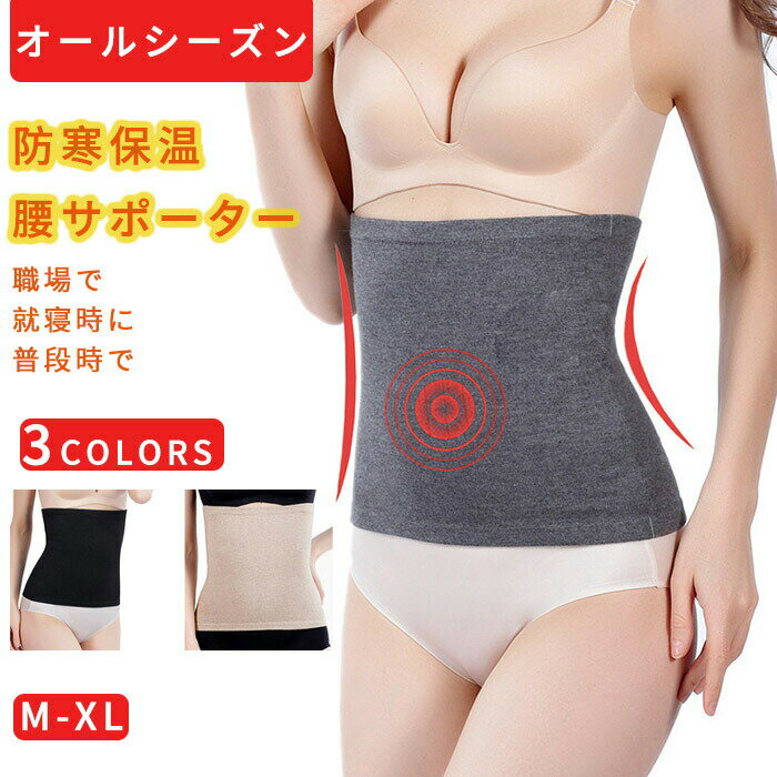 腰サポーター 腹巻 腰巻 保温 冷えとり サポート お腹 腰 冷え性 便秘 腰痛 予防 対策 便利 グッズ 薄手 オールシーズン 伸縮性 暖かい 職場 就寝 腰...