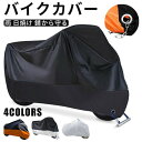 バイクカバー バイク車体カバー 190T 厚手 撥水加工 耐熱 紫外線防止 破れにくい 盗難防止 収納バッグ付き 防塵 大型 ネイキッド ビッグスクーター 特大...