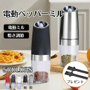 電動ミル ペッパーミル 重力センサー 傾けるだけで挽ける 便利 コショウ・岩塩・香辛料・スパイスミル 粗さ調節可能 ライト付き キッチン用品 料理用具 重力セン...