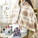 着る毛布 ケープ ひざ掛け 肩掛け ボアブランケット 掛け毛布 フランネル ボタン付き 80*130cm 肩掛け ひざ掛け ふわもこ あたたかい タータンチェッ...