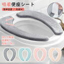 便座クッション 厚手 便座カバー 貼る トイレ便座シート 吸着 低反発 洗える ウォッシュブル やわらか O型 U型 洗浄暖房型 全機種対応 おしゃれ ふかふか...