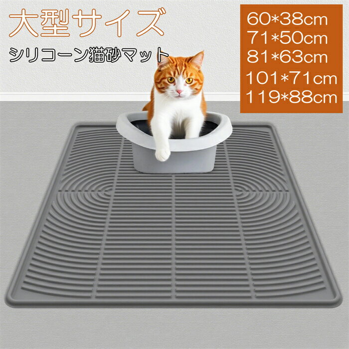 砂取りマット シリコーン 猫砂マット トレイタイプ 60*38cm 71*50cm 81*63cm 101*71cm 119*88cm 大サイ..