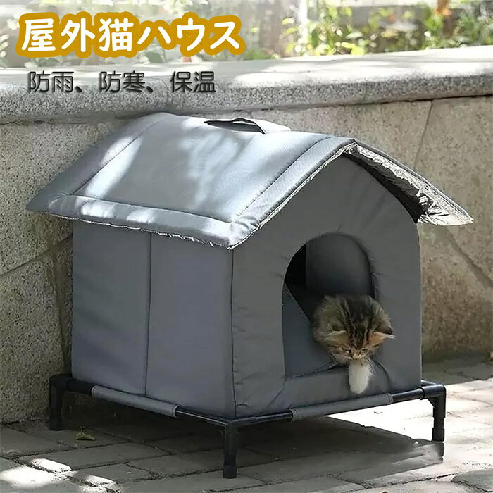 外猫ハウス 屋外 防水 冬 猫用ハウス 猫小屋 屋外猫キャット防寒 雨よけ 防風 防雨 野良猫 避難所 猫小..