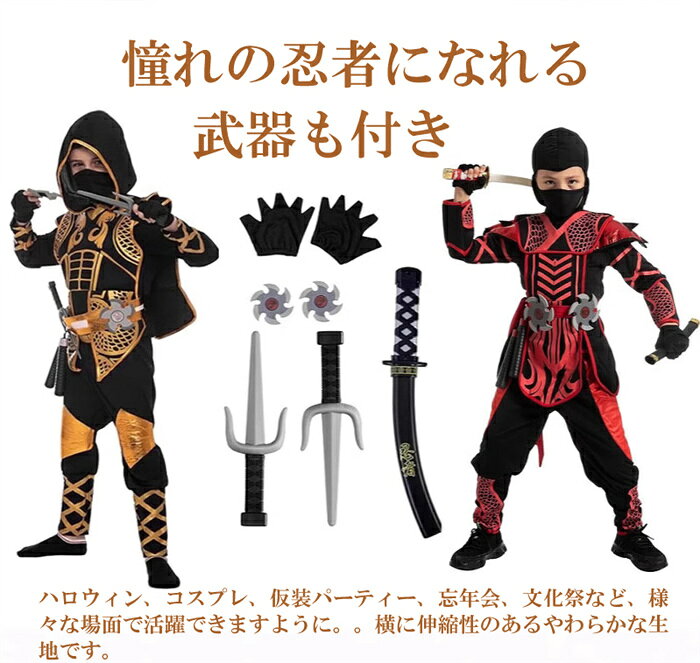 ラポールショップ楽天市場店の子供 忍者 ハロウィン 衣装 3種類武器付きセット 男の子 忍者コスプレ 仮装 コスチューム キッズ ニンジャ 忍び 武士 手裏剣 クナイ イベント パーディー 演出服｜アングル2