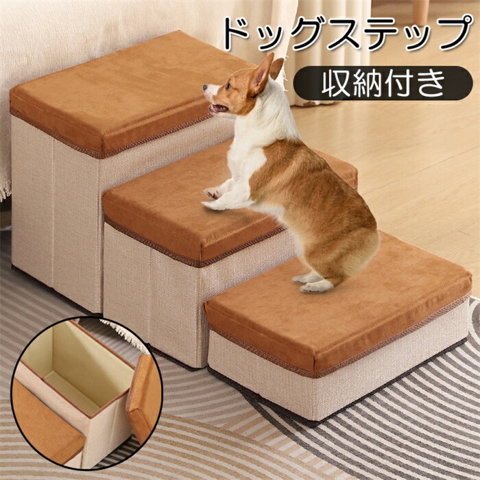 ドッグステップ ペットステップ 犬用階段 踏み台 3段 収納 折りたたみ 小型犬 高さ30cm 折り畳み可能 ..