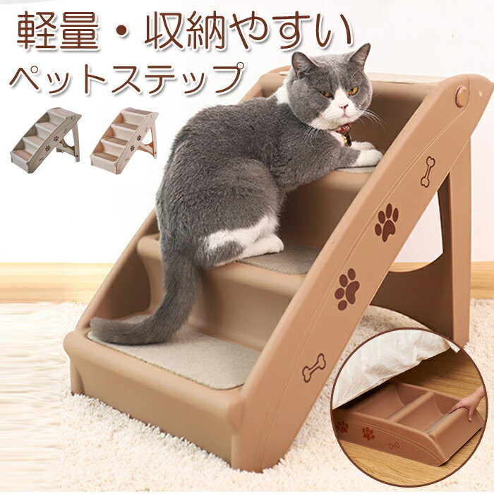 ペットステップ 猫 犬 階段 犬スロープ階段 ドッグステップ 一体型 耐荷重80KG 収納ラック 犬用ステッ..