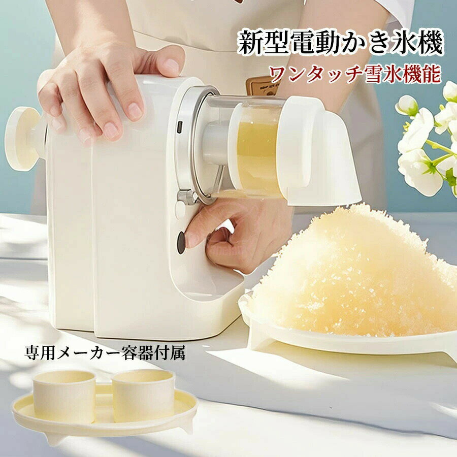 新作 かき氷器 電動ふわふわとろ雪 砕氷機 かき氷 氷を砕く 小型 家庭用 台湾風 冷凍フルーツ かき氷機スイーツ 製氷カップ 分解洗浄可製氷カップ付映える ギフト 子ども 夏休み キャンプ 電源不要