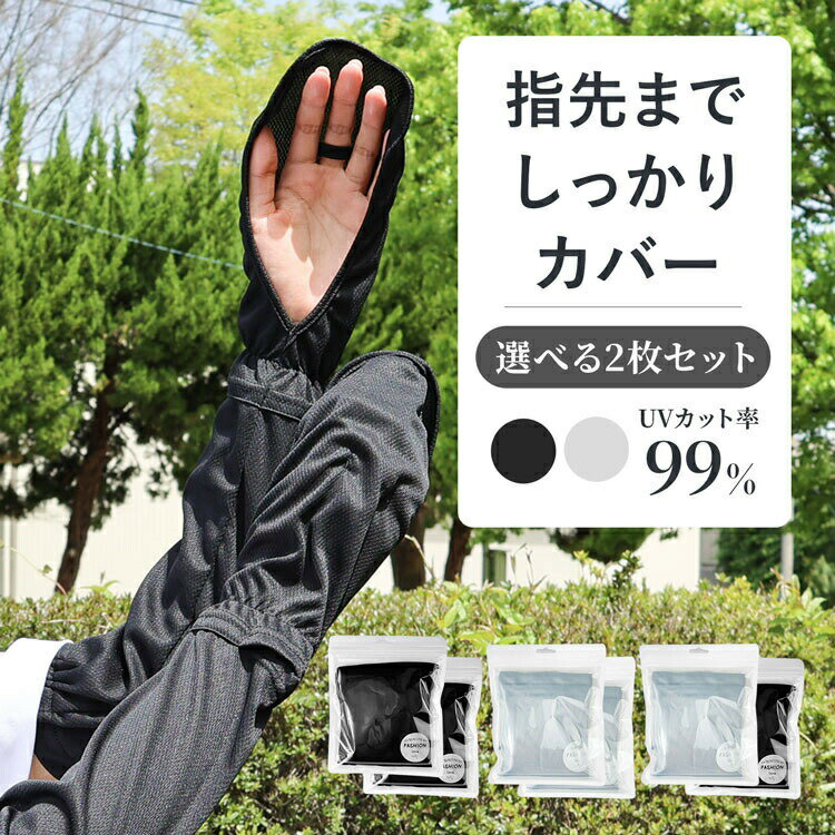 アームカバー UVカット レディース uv 2個 ロング 日焼け防止 日焼け止め 腕カバー 紫外線 日焼け対策 ひんやり素材 指先まで 手の甲 uv手袋 ゴルフ ランニング 自転車 運転 蒸れない 暑さ対策(4.0)