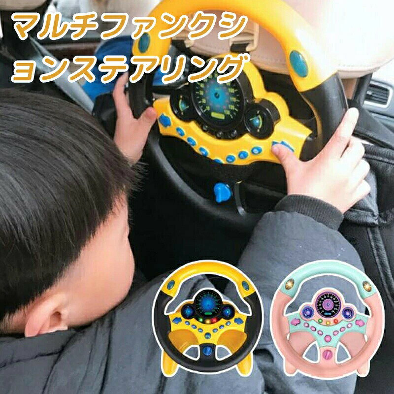 本格的なドライブごっこを楽しめる、サウンド付ハンドルおもちゃの登場です。遊びながら、お子さまの想像力、思考力、空間認識能力を刺激します。お子さまの初めてのドライブごっこに、キッズ用ドライブシュミレートはいかがですか？注意事項こちらは海外輸入品です。 説明書は付属しておりません。簡易検品はしておりますが、製造時にできた傷や、汚れ、ほつれがある場合があります。商品のお色は撮影時の環境、ディスプレイの発色などにより実物と多少の違いが生じることがございます。製品アップデートにより、細部の仕様、若干の色味等が予告なしに変更する場合がございます。サイズや重量は当店スタッフが計測しておりますが、測り方やロット等により、多少の誤差が生じる場合がございます。● メーカー希望小売価格はメーカーカタログに基づいて掲載しています● メーカー希望小売価格はメーカーカタログに基づいて掲載しています