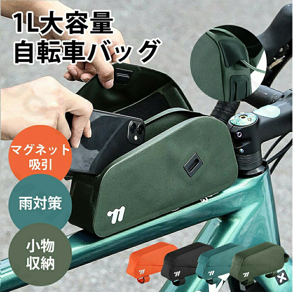 商品ポイント仕様：素材：フラップに600D TPU、本体に210Dダイヤモンドグリッド生地、サポート用PPボード付き。カラーオプション: ブラック、オレンジ、ミリタリーグリーン、グラスグリーン容量: 1Lサイズ: 20 x 9 x 11cm / 7.87 x 3.54 x 4.33インチ重量: 183g / 6.46オンスパッケージリスト:1x 磁気フラップバイクフレームバッグネジ2本マジックストラップ3本ご注意：※手動測定による1~2cmの誤差を許容してください。ご理解いただきありがとうございます※撮影の為、画質等の関係上、色などが実際の商品と若干違ってしまうこともあるかもしれませんがご理解のほどご入札ください。予めごください。※製造時期によりデザインや仕様に若干の変更がある場合がございます。 予めごください。● メーカー希望小売価格はメーカーカタログに基づいて掲載しています