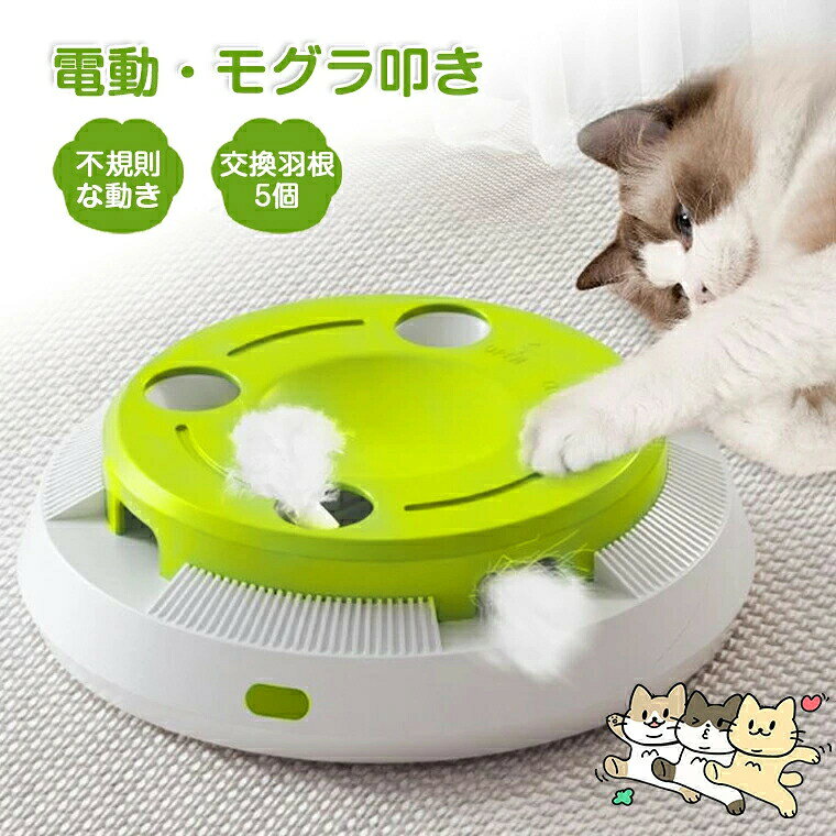 商品ポイントモグラ叩き式・おもちゃこちらの商品は8つの穴を持っています。ボタンをオンにすると、羽根が穴からランダムに次々と飛び出します。羽を追いかけることに集中し、猫の狩猟本能と好奇心を刺激しています。5個交換羽根本体は羽根が1個備えて、交換用の羽根が4個付属しています。長時間楽しめて、経済的で便利に使えます。高品質のabs材料高品質、無毒なabs材で作られて、通常のプラスチックよりも耐久性があります。自動機能・省エネ猫のおもちゃ は10分間動作し、待機モードになります。待機時間が30分間後に自動になります。 ★商品名・猫おもちゃ 電動ねこじゃらし★材質・absプラスチック★電池・単3形電池×4本使用（別売）★生産国・中国★注意事項★※撮影の為、画質等の関係上、色などが実際の商品と若干違ってしまうこともあるかもしれませんがご理解のほどご入札ください。予めごください。※製造時期によりデザインや仕様に若干の変更がある場合がございます。予めごください。● メーカー希望小売価格はメーカーカタログに基づいて掲載しています