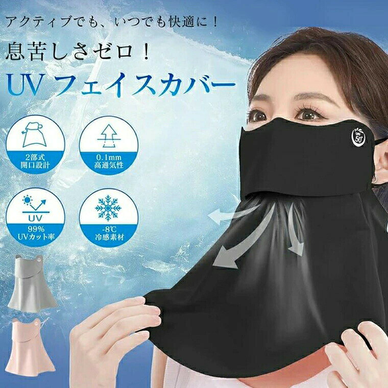 UPF50＋ 日焼け防止 フェイスカバー UVカット冷感マスク 洗える 日除けマスク 100...