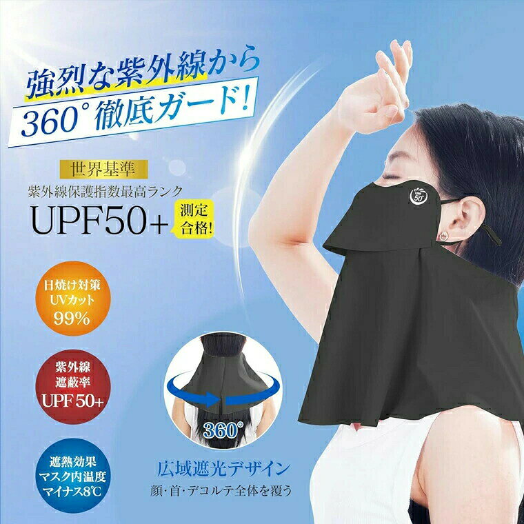 UPF50＋ 日焼け防止 フェイスカバー UVカット冷感マスク 洗える 日除けマスク 100...