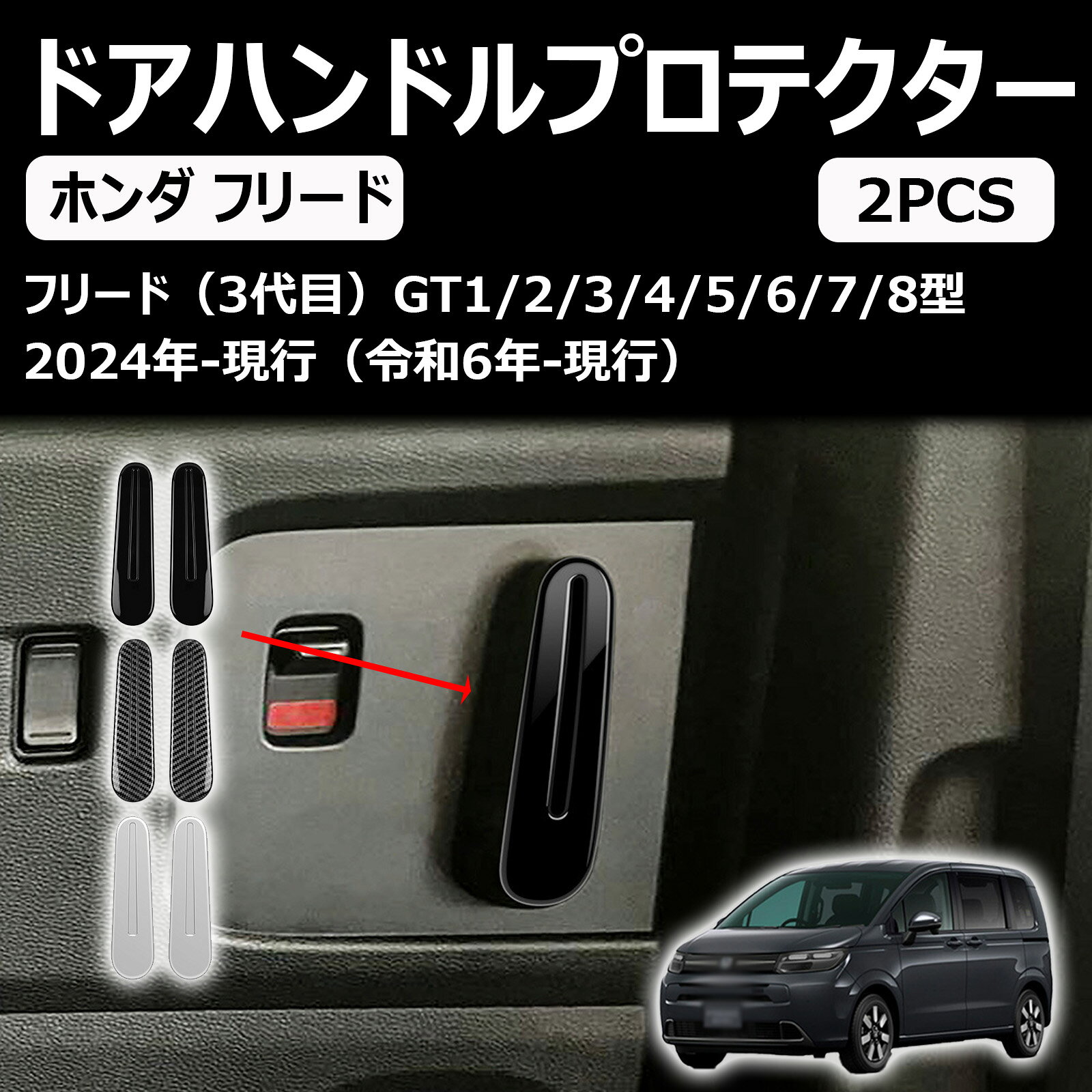 ホンダ 新型 フリード gt ドアハンドルプロテクター ドアハンドル ガーニッシュ 外装 パーツ 二個セット