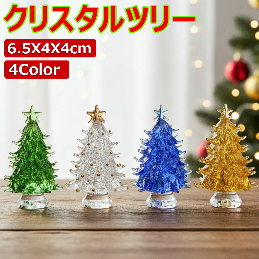 Rakuten - クリスタルツリー クリスマスツリー 卓上 玄関 置物 ミニツリー クリスマス飾り おしゃれ プレゼント 北欧 オーナメント 飾り クリスタルブルー