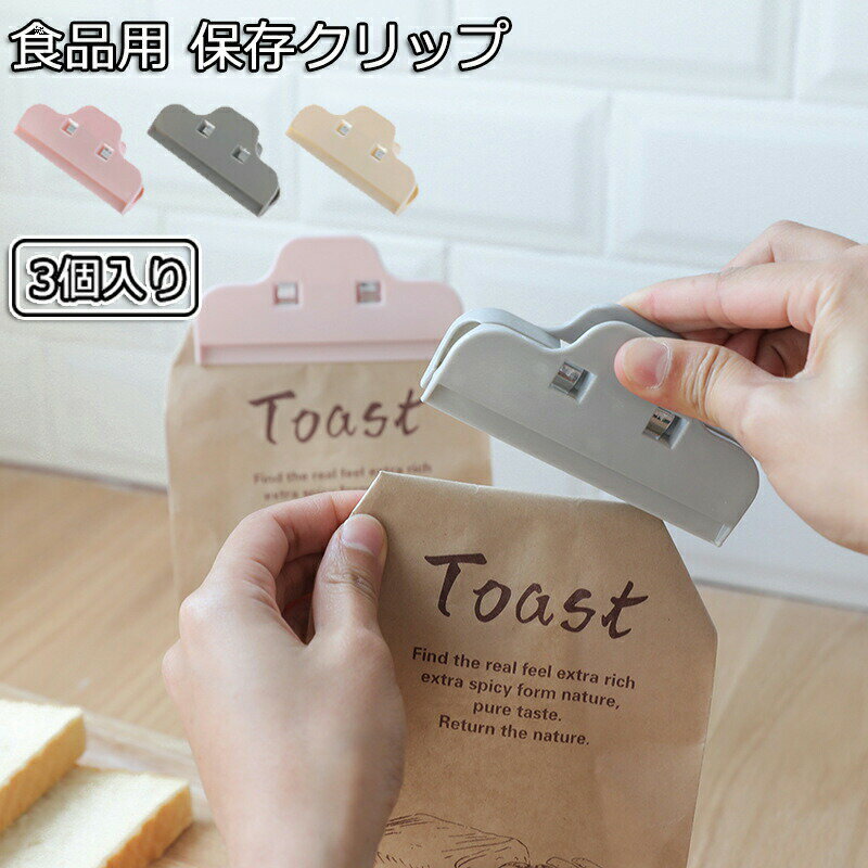 3個入り 食品袋 密封クリップ 大サイズ 食品保存 防湿 鮮度保持 スナック菓子 食品用 保存クリップ・パ..