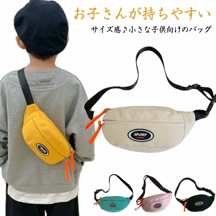 ショルダーバッグ メッセンジャーバッグ キッズ用 バック 小学生 子供鞄 ウエストバッグ ウエストポーチ 保育園 男の子 女の子 斜めがけ ワンショルダー ボディーバッグ コンパクト 子供用 カバン 幼稚園 送料無料(4.0)